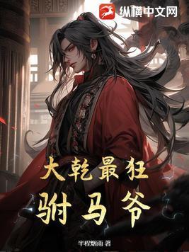 大乾最狂驸马爷女主
