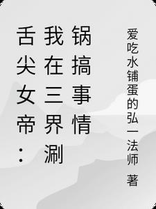 舌尖女帝:我在三界涮锅搞事情