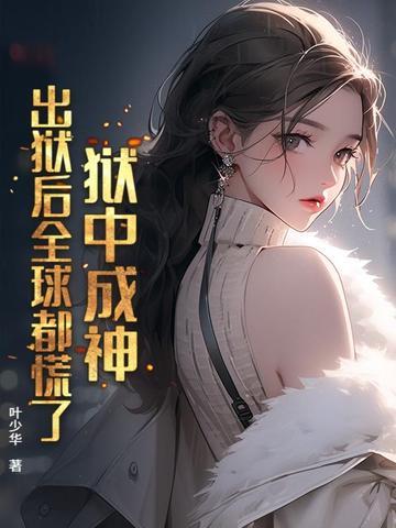 狱中成神,出狱后全球都慌了!